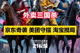 外卖“三国杀”：京东奇袭、美团守擂、淘宝搅局 #美团 #京东 #淘宝 #饿了么 #外卖视频封面