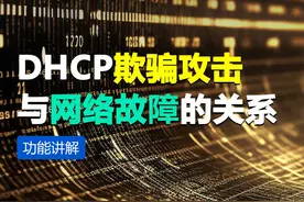 DHCP欺骗攻击与网络故障的关系 你是否曾经遇到过上网时突然无法连接，或者网络速度奇慢的情况？可能是因为你接路由器的方式不对。#路由器 #上网卡 #网络工程师