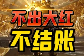 不出俩大红，直接免费！？ #三角洲行动 #新年第一把三角洲...视频封面