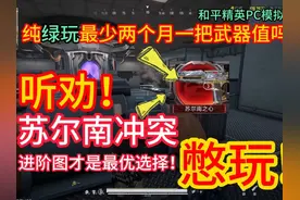 听劝！为什么不推荐玩苏尔南冲突！传世手枪获取难度史诗级提升！