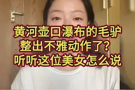 黄河壶口瀑布的毛驴整出不雅动作了？听听这位美女怎么说
