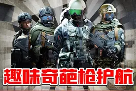 奇葩枪护航真出了！打手差点罢工！ #暗区突围 #搞笑 #手游