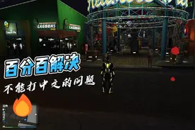 百分百解决GTA不能打中文的解决方法视频封面