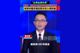“比黄金更珍贵”，英媒：嫦娥五号月球样品运抵英国，收到中国月壤后英方存入保险箱
