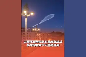 北京时间6月6日4时45分，中国在太原卫星发射中心使用长征六号改运载火箭，成功将卫星互联网低轨04组卫星发射升空。陕西西安等多地网友拍摄到此次发射形成的轨迹云。