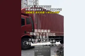 女子搬家，闺蜜叫来货拉拉，结果现场直接来了一辆解放牌大半挂，“没啥概念，也不知道7.6米这么长阿”#半挂 #搬家 @有空就睡觉视频封面
