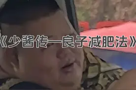 少酱传—良子减肥法 #良子 #良子减肥 #大胃袋