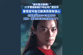 37岁曹骏新剧打戏台词广受好评，曾坦言对自己做演员很有信心 与蓝盈莹相恋3年遗憾分手，网友：懂事的导演已经递剧本了#曹骏 #曹骏多拍点古装吧 #无忧渡 #沉香 #宝莲灯视频封面