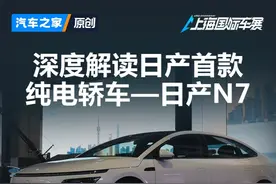 深度体验日产首款纯电轿车——日产N7 #2025上海国际车展