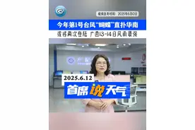 今年第1号台风“蝴蝶”直扑华南 广西13-14日风雨最强 #台风 #强降雨 #首席说天气