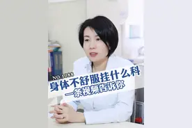 身体不舒服，别挂错号耽误治疗，医生从头到脚说清楚如何挂科 #发烧 #头痛 #挂号 #门诊 ##抖出健康知识宝藏