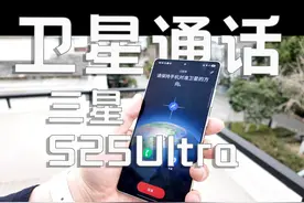 三星S25 Ultra 卫星通话功能实测