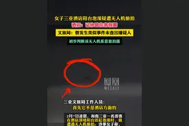 女子三亚酒店阳台泡澡疑遭无人机偷拍，酒店：已协助住客报警#媒体精选计划视频封面