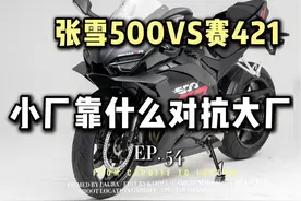 张雪500VS赛421，小厂也能对抗大厂 #张雪机车 #张雪500RR #赛421