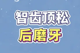 答网友：被智齿顶松的牙，还能恢复吗？#智齿 #牙齿松动 #抖音百分大战视频封面