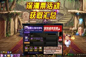 深渊票不够刷，所有活动获取途径都在这了！ #DNF