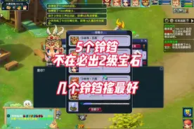 5个铃铛不在必出2级宝石！4个铃铛性价比最高！ #梦幻西游