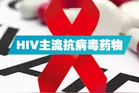 艾滋病主流抗病毒药物有哪些？自费药最好？长效制剂最新消息