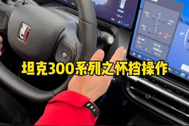 25款坦克300车型的怀挡如何正确操作，你学会了吗？ #坦克300潮野进阶焕新来袭 #坦克300 #25款坦克300来了视频封面