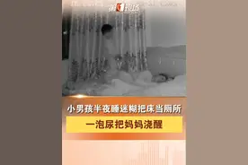 肥水不流外人田？12月27日，江苏，小男孩半夜睡迷糊把床当厕所，一泡尿把妈妈浇醒。(来源:@-王先森- ）@抖音短视频 #小孩哥 #满级小孩迷惑行为大赏视频封面