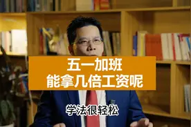 五一加班工资是几倍#五一加班工资 #五一加班工资怎么算