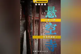 只需30秒，你竟然建造了悬空寺 #涨知识 #科普 #悬空寺 #古建筑之美视频封面