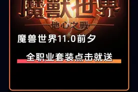 魔兽世界正式服11.0前夕 全职业套装点击就送 #魔兽世界视频封面