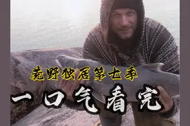 荒野独居第七季：牛哥罗兰成为最强求生专家拿下百万美金