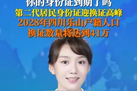 7月12日据人民日报，#第二代居民身份证迎换证高峰 。居民身份证法规定，居民身份证有效期满后，公民应当换领新证。