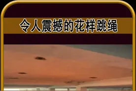 令人震撼的花样跳绳 #探索新奇 #花样跳绳 #高手在民间 #跳绳视频封面