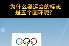 为什么奥运会的标志是五个圆环呢？#奥运会视频封面