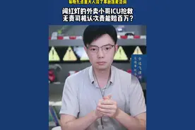 闯红灯的外卖小哥ICU抢救  无责司机认次责能赔百万？#交通事故 #交通事故律师 #交通事故责任 #交通事故赔偿 #抖来普法2025