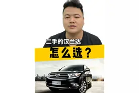 二手的汉兰达怎么选？ #二手车 你来点赞，我来和你说重点#汉兰达