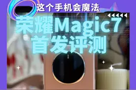 手机推荐2024：会魔法的手机，荣耀Magic7首发评测