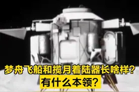 【#梦舟飞船和揽月着陆器长啥样  ? 有什么本领?】梦舟飞船是在神舟飞船基础上全面升级研制的新型天地往返运输飞行器。主要用于我国载人月球探测任务，兼顾近地空间站运营。揽月着陆器是我国全新研制的地外天体载人下降与上升飞行器。主要用于环月轨道和月球表面间的航天员运输，是航天员登陆月球后的月面生活中心、能源中心及数据中心，支持开展月面驻留和月面活动。期待值拉满！（央视新闻）视频封面