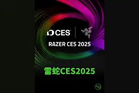 雷蛇CES2025新品速览，新一年的装备竞赛，准备好了吗#雷蛇 #2025CES有哪些新技术 #ces科技产品推荐 #ces2025