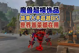 魔兽超模饰品，世界首杀团队都在用，超越632BIS #魔兽世界视频封面