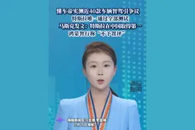 懂车帝实测近40款车辆智驾引争议，特斯拉唯一通过全部测试，马斯克发文：特斯拉在中国取得第一，鸿蒙智行称“不予置评”（红星新闻）