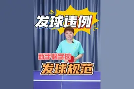 新手必学的发球规范，这几种违例情况你都见过么？#乒乓球  #发球  AJ19