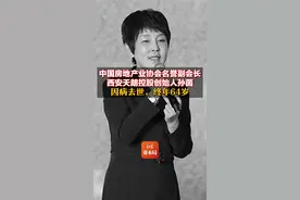 中国房地产业协会名誉副会长、西安天朗控股创始人孙茵因病去世，终年64岁#西安天朗控股创始人孙茵因病去世 