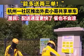 “能多送两三单！”#杭州一社区推出#外卖小哥#共享单车，居民：”配送速度更快了，餐也不会凉，纠纷也少一点。“