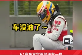 原来F1也算油耗的 #f1 #油耗 #冷知识视频封面