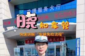 快速讲解“车辆免检流程”！ 