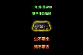 三角洲9格保险赛季任务攻略-生不带来，死不带去 #三角洲行动