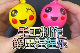手工制作：解压捏捏乐 用气球和面粉就能制作出，好玩又解压的捏捏乐，你不来学一下吗？#手工 #DIY#手工制作 #解压 #手工diy