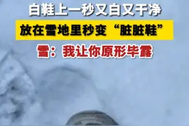 #白鞋放在雪地里秒变“脏脏鞋”  雪：我让你原形毕露视频封面