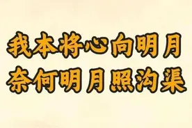 我本将心向明月 奈何明月照沟渠#易学智慧 #人生百味自己体会