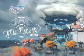 《崩坏：星穹铁道》遥远星球之歌VOL.2：仙舟的音乐戏法