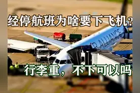 飞机经停，旅客到底需要带行李下飞机吗？ #热点 #民航 #春运视频封面