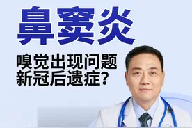 上集| 鼻窦炎引起嗅觉出现问题，可能与新冠有关 #鼻窦炎 #嗅觉失灵 #鼻窦炎过敏性鼻炎 #耳鼻喉卢永田 #深圳仁树眼耳鼻喉视频封面